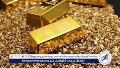 استقرار أسعار سبائك الذهب اليوم الأحد 25 أغسطس 2024 في ظل ثبات عالمي