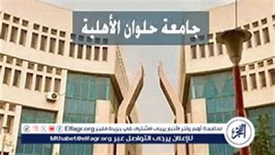 مصاريف وشروط الالتحاق بجامعة حلوان الأهلية 2025