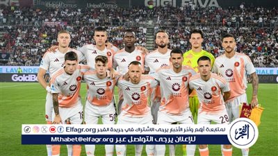 تشكيل روما الرسمي لمواجهة إمبولي في الدوري الإيطالي