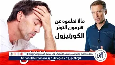 هرمون الكورتيزول.. دوره في الجسم وتأثير التوتر المزمن على مستوياته