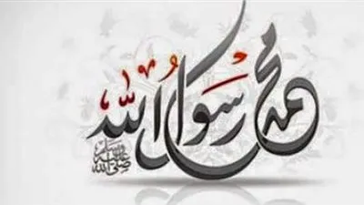 هل مدح الرسول يعد من الغلو المخالف لأحكام الدين؟.. الإفتاء تُجيب