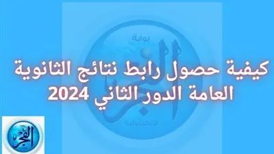 كيفية حصول رابط نتائج الثانوية العامة الدور الثاني 2024