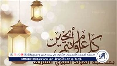 الاثنين أم الخميس؟.. موعد إجازة المولد النبوي الشريف في مصر 2024