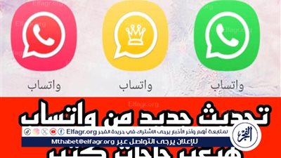 تحديث واتساب الأصلي يجلب مزايا جديدة ومبتكرة.. كن أول من يحصل على الإصدار الأحدث الذي لا مثيل له!