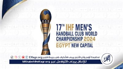 بمشاركة الأهلي والزمالك.. جدول مباريات كأس العالم للأندية لكرة اليد 2024