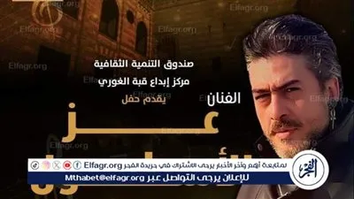 غدًا.. عز الأسطول يُحيي حفلًا موسيقيًا في قبة الغوري