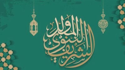 صيام المولد النبوي الشريف.. أحكام وأراء فقهية تهمك