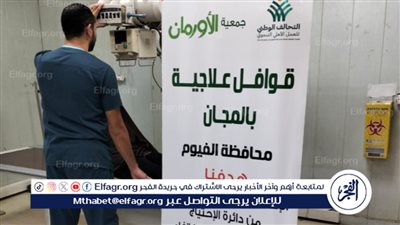 قافلة طبية تخدم مئات المرضى الغير قادرين بالفيوم 