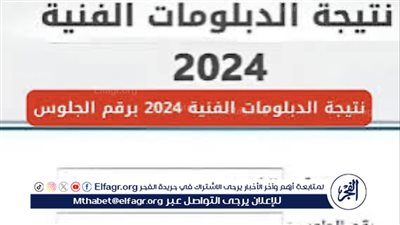 عاجل:- نتيجة الدبلومات الفنية للدور الثاني 2024: تفاصيل وإعلان النتائج
