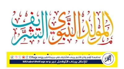 موعد إجازة المولد النبوى الشريف.. وموقف العطلات الرسمية 