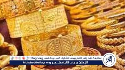 عيار 21 الآن بعد الانخفاض الأخير.. أسعار الذهب اليوم الجمعة بيع وشراء في محلات الصاغة (تحديث جديد)