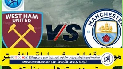 موعد مباراة مانشستر سيتي ووست هام يونايتد اليوم في الدوري الإنجليزي الممتاز 2024