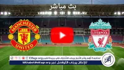 يلا كورة لايف.. مشاهدة مباراة ليفربول ضد مانشستر يونايتد مباشر دون تقطيع | الدوري الإنجليزي الممتاز 2024