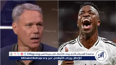 فان باستن ينتقد قرار ركلة جزاء فينيسيوس: هل أخطأت تقنية الفيديو؟