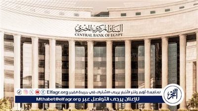 عاجل - غدًا موعد اجتماع البنك المركزي المصري لبحث أسعار الفائدة على الإيداع والإقراض