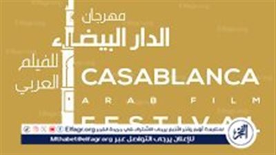 مهرجان الدار البيضاء للفيلم العربي يكشف عن مكرمي وأعضاء لجان تحكيم دورته الخامسة  