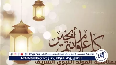المولد النبوي الشريف: ذكرى متجددة لسيرة النبي ومكارم الأخلاق
