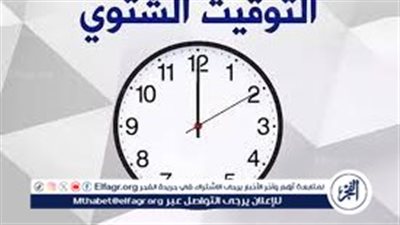 التوقيت الشتوي في مصر..موعد تطبيقه وعدد الأيام المتبقية لبدء العمل به رسميا