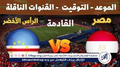 موعد مباراة مصر والرأس الأخضر في تصفيات كأس أمم إفريقيا والقنوات الناقلة