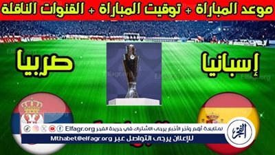 موعد مباراة إسبانيا وصربيا في دوري الأمم الأوروبية والقنوات الناقلة
