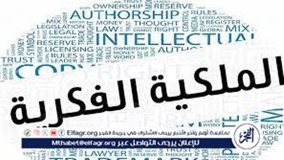 تشجيع الباحثين.. ننشر أهداف إنشاء الهيئة المصرية للملكية الفكرية بعد تطبيقه