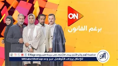 غدًا.. تعرف على مواعيد عرض مسلسل برغم القانون 