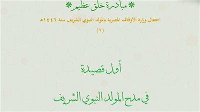 الأوقاف تطلق أول قصيدة في مدح المولد النبوي الشريف