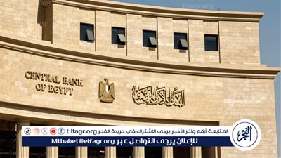 عاجل- قرار البنك المركزي المصري.. تثبيت أسعار الفائدة في مواجهة التضخم