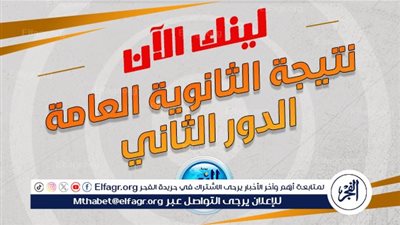 استعلم الآن مجانا.. نتيجة الثانوية العامة 2024 الدور الثاني برقم الجلوس