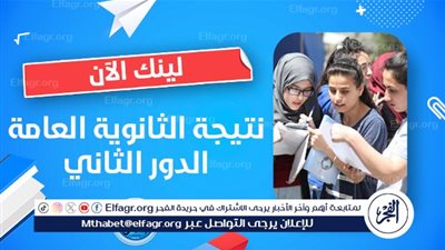نتيجة الدور الثاني ثانوية عامة 2024.. رابط النتيجة 