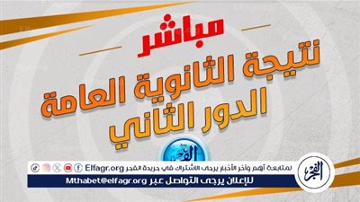 رابط نتيجة الثانوية العامة الدور الثاني 2024 (emis.gov.eg)