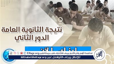 نتيجة الثانوية العامة الدور الثاني 2024.. خطوات الاستعلام والرابط المباشر