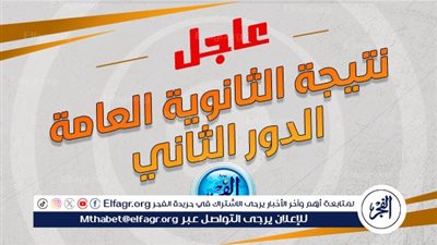 عاجل - نتيجة الثانوية العامة 2024 الدور الثاني عبر بوابة الفجر.. كيفية الحصول عليها وخطوات الاستعلام
