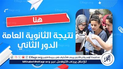 نتيجة الثانوية العامة 2024 للدور الثاني.. رابط مباشر وخطوات الاستعلام