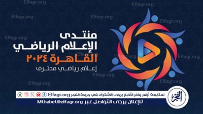 انطلاق فعاليات اليوم الثانى والختامى لمنتدى الإعلام الرياضى