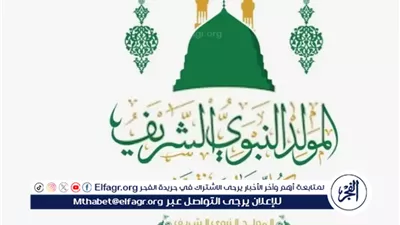 المولد النبوي الشريف: فرصة للتأمل في رسالة الرحمة العالمية