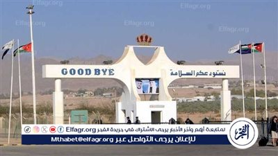 عاجل - الأمن العام الأردني يعلن تفاصيل إعادة فتح جسر الملك حسين أمام المسافرين