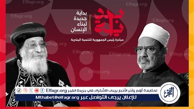 شيخ الأزهر والبابا تواضروس يدعمان المبادرة الرئاسية “بداية جديدة لبناء الإنسان” 