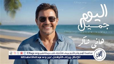 شاهد.. هاني شاكر يطرح أحدث ألبوماته 