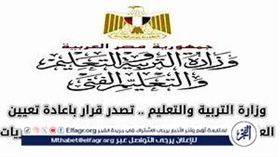 قرار وزير التربية والتعليم بإعادة تعيين العاملين الحاصلين على مؤهل عال أثناء الخدمة