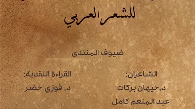 انعقاد ثاني لقاءات “منتدى مكتبة الإسكندرية للشعر العربي”