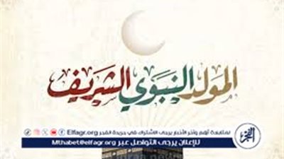 الاحتفال بالمولد النبوي: تجسيد القيم الإسلامية وتكامل التقاليد الثقافية