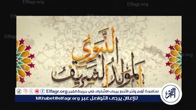 الاحتفال بالمولد النبوي: تجسيد القيم الإسلامية وتكامل التقاليد الثقافية