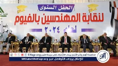 نائب محافظ الفيوم ونقيب مهندسي مصر يشهدان حفل تكريم المتفوقين دراسيًا وحفظة القرآن