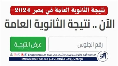 نتيجة الثانوية العامة 2024 الدور الثاني.. إعلان وشيك وتنسيق المرحلة الثالثة يبدأ غدًا