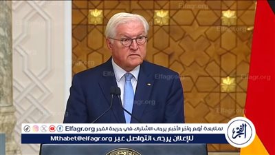 الرئيس الألماني: علاقتنا مع مصر تمتد لأكثر من 70 عامًا وتتميز بالثقة والتنوع