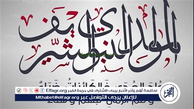 مولد النبي محمد صلى الله عليه وسلم: إرث النبوة وتغيير مسار الإنسانية