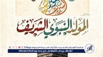 قرار إجازة المولد النبوي الشريف 2024: كل ما تحتاج معرفته