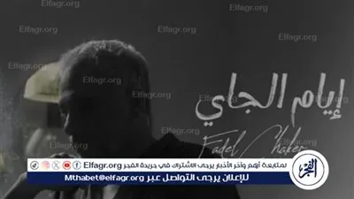 فضل شاكر يخطف الأنظار بأحدث أعماله الغنائية الجديدة 