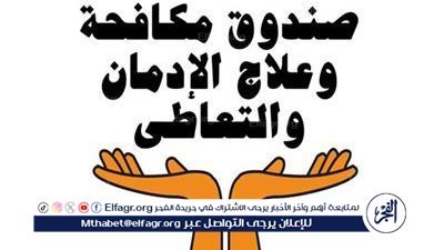 صندوق مكافحة الإدمان: الحشيش عامل مشترك بين 50% من المرضى